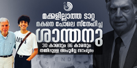 മകനെ പോലെ ടാറ്റ സ്നേഹിച്ച ശാന്തനുവുമായുള്ള സൗഹൃദത്തിനു പിന്നിൽ ഒരു കഥയുണ്ട്. നായപ്രേമത്തി​ന്റെ കഥ...